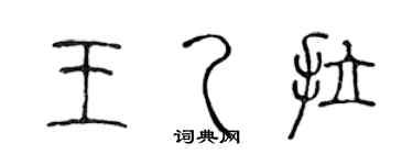 陳聲遠王乙拉篆書個性簽名怎么寫