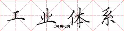 田英章工業體系楷書怎么寫