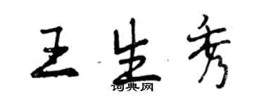 曾慶福王生秀行書個性簽名怎么寫