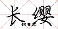 荊霄鵬長纓楷書怎么寫