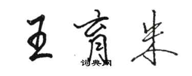 駱恆光王育朱行書個性簽名怎么寫