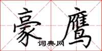 荊霄鵬豪鷹楷書怎么寫