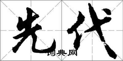 胡問遂先代行書怎么寫