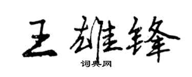 曾慶福王雄鋒行書個性簽名怎么寫