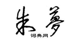 曾慶福朱夢草書個性簽名怎么寫