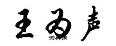 胡問遂王為聲行書個性簽名怎么寫