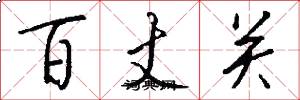 百丈關怎么寫好看