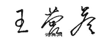 駱恆光王營答草書個性簽名怎么寫