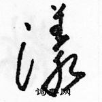 駱恆光寫的硬筆草書漾