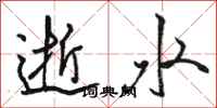 駱恆光逝水行書怎么寫