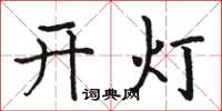 駱恆光開燈楷書怎么寫