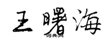 曾慶福王曙海行書個性簽名怎么寫