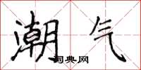 侯登峰潮氣楷書怎么寫