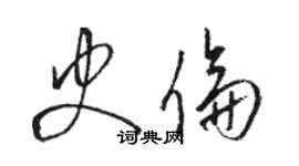 駱恆光史倫草書個性簽名怎么寫