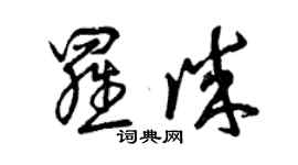 曾慶福羅誠草書個性簽名怎么寫