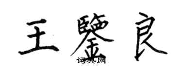 何伯昌王鑑良楷書個性簽名怎么寫