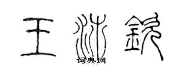 陳聲遠王沛欽篆書個性簽名怎么寫