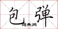 田英章包彈楷書怎么寫