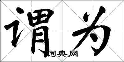 翁闓運謂為楷書怎么寫