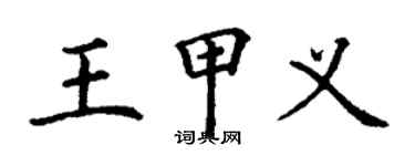 丁謙王甲義楷書個性簽名怎么寫