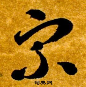 智永真草千字文中宗的寫法