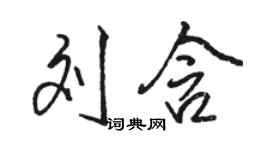 駱恆光劉含行書個性簽名怎么寫