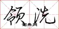 荊霄鵬領洗行書怎么寫