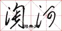 駱恆光淘河草書怎么寫
