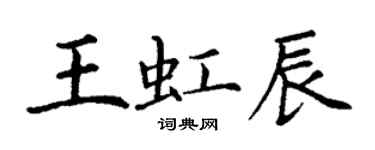 丁謙王虹辰楷書個性簽名怎么寫