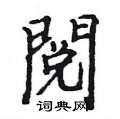 濁楷書怎么寫好看_濁硬筆楷書書法_濁鋼筆楷書字帖