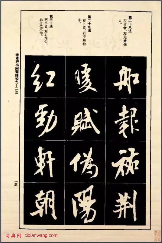 米芾《行書間架結構92法》