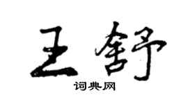 曾慶福王舒行書個性簽名怎么寫