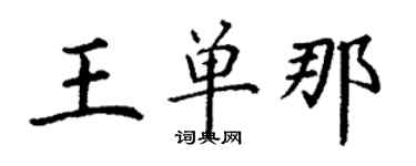 丁謙王單那楷書個性簽名怎么寫