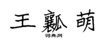 袁強王瓤萌楷書個性簽名怎么寫