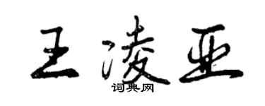 曾慶福王凌亞行書個性簽名怎么寫