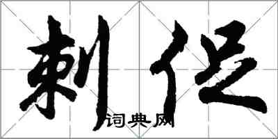 胡問遂刺促行書怎么寫