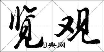 胡問遂覽觀行書怎么寫