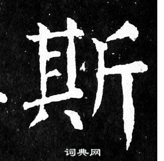 顏真卿麻姑仙壇記中斯的寫法