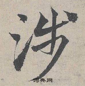 鄧文原在臨皇象急就章中寫的涉