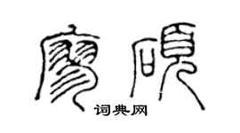 陳聲遠廖碩篆書個性簽名怎么寫