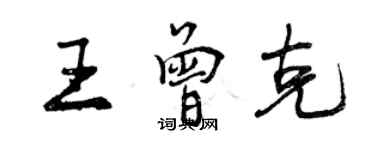 曾慶福王曾克行書個性簽名怎么寫