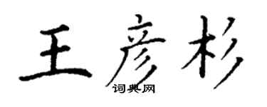 丁謙王彥杉楷書個性簽名怎么寫