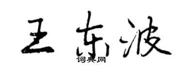 曾慶福王東波行書個性簽名怎么寫