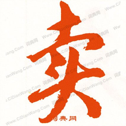 啟法寺碑行書書法作品欣賞_啟法寺碑行書字帖_書法字典