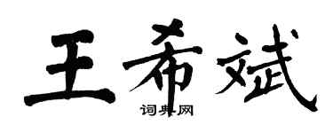 翁闓運王希斌楷書個性簽名怎么寫
