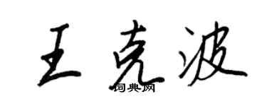 王正良王克波行書個性簽名怎么寫