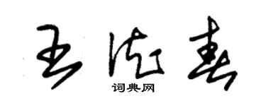 朱錫榮王德春草書個性簽名怎么寫