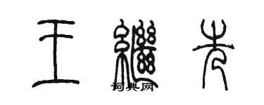 陳墨王繼先篆書個性簽名怎么寫