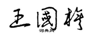 曾慶福王國旗草書個性簽名怎么寫