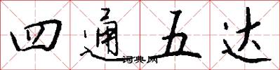 四通五達怎么寫好看